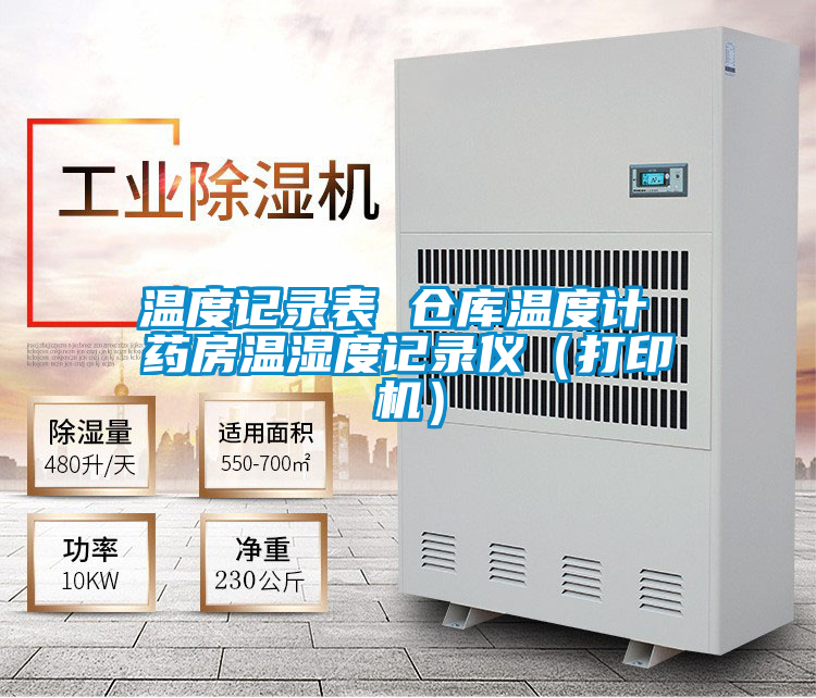 溫度記錄表 倉(cāng)庫(kù)溫度計(jì) 藥房溫濕度記錄儀（打印機(jī)）