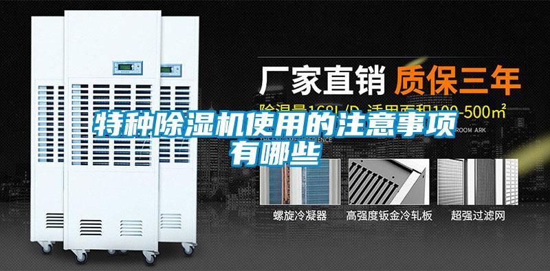 特種除濕機(jī)使用的注意事項有哪些