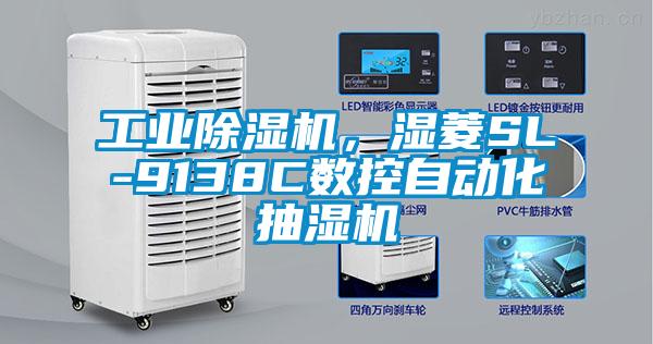 工業(yè)除濕機，濕菱SL-9138C數控自動化抽濕機