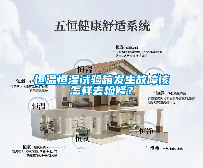 恒溫恒濕試驗(yàn)箱發(fā)生故障該怎樣去檢修？