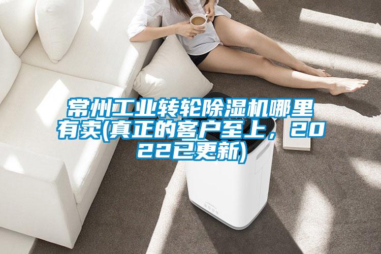 常州工業(yè)轉(zhuǎn)輪除濕機哪里有賣(真正的客戶至上，2022已更新)
