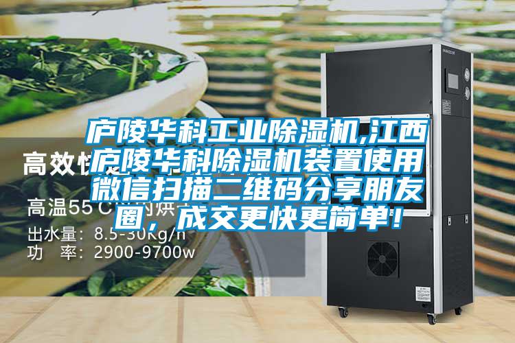 廬陵華科工業(yè)除濕機(jī),江西廬陵華科除濕機(jī)裝置使用微信掃描二維碼分享朋友圈，成交更快更簡單！