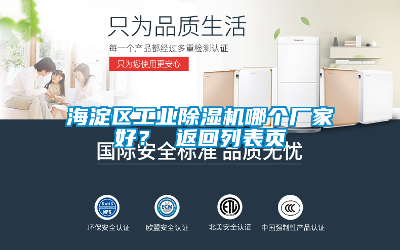 海淀區(qū)工業(yè)除濕機(jī)哪個(gè)廠家好？ 返回列表頁(yè)