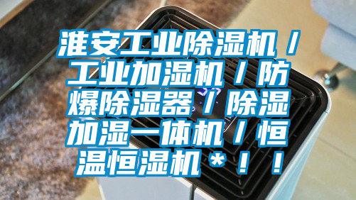 淮安工業(yè)除濕機(jī)／工業(yè)加濕機(jī)／防爆除濕器／除濕加濕一體機(jī)／恒溫恒濕機(jī)＊！！