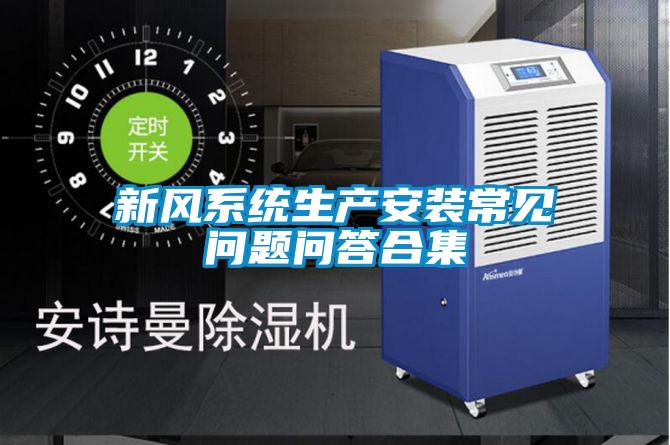 新風系統(tǒng)生產安裝常見問題問答合集