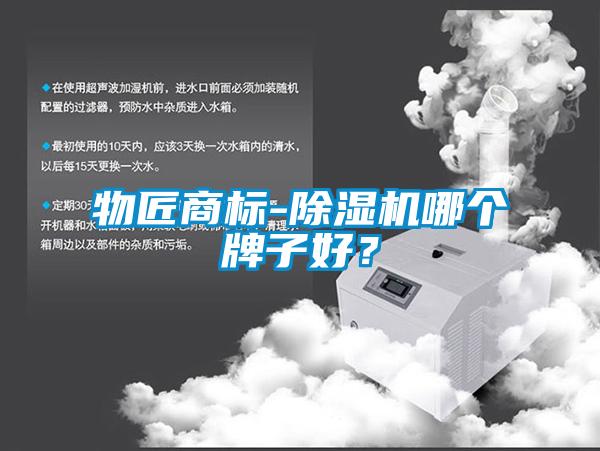 物匠商標(biāo)-除濕機(jī)哪個牌子好？