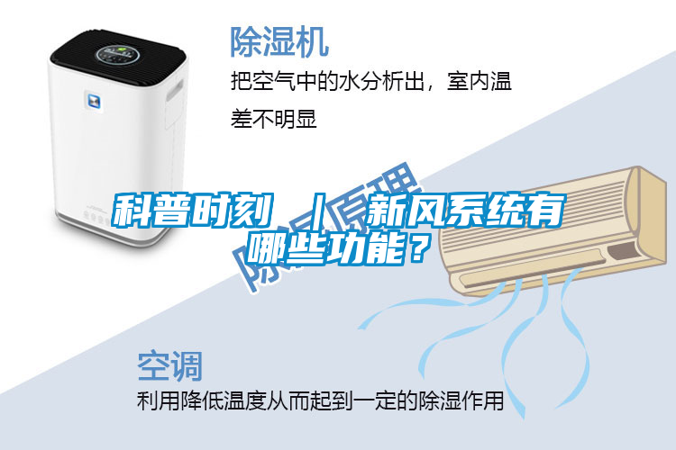 科普時(shí)刻 ｜ 新風(fēng)系統(tǒng)有哪些功能？