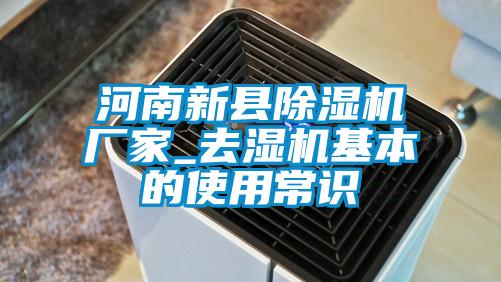 河南新縣除濕機(jī)廠家_去濕機(jī)基本的使用常識(shí)