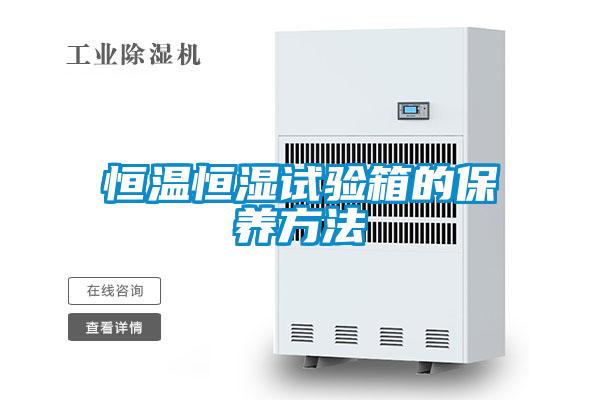 恒溫恒濕試驗箱的保養(yǎng)方法