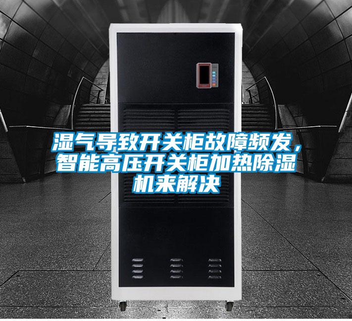 濕氣導致開關柜故障頻發(fā)，智能高壓開關柜加熱除濕機來解決