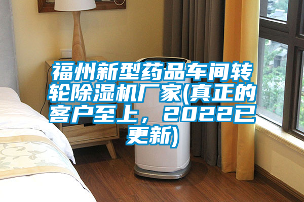 福州新型藥品車間轉(zhuǎn)輪除濕機(jī)廠家(真正的客戶至上，2022已更新)