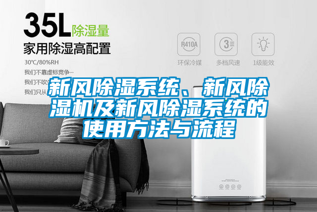 新風(fēng)除濕系統(tǒng)、新風(fēng)除濕機(jī)及新風(fēng)除濕系統(tǒng)的使用方法與流程