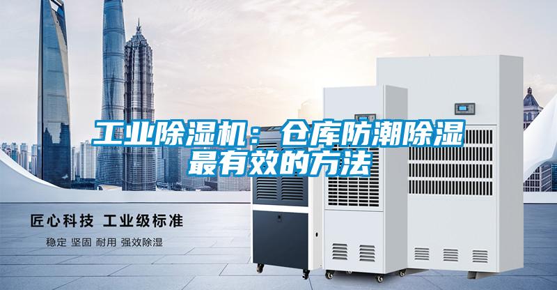 工業(yè)除濕機：倉庫防潮除濕最有效的方法