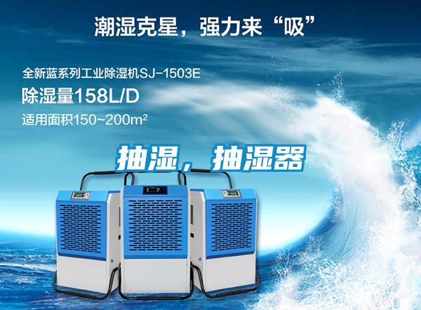抽濕，抽濕器