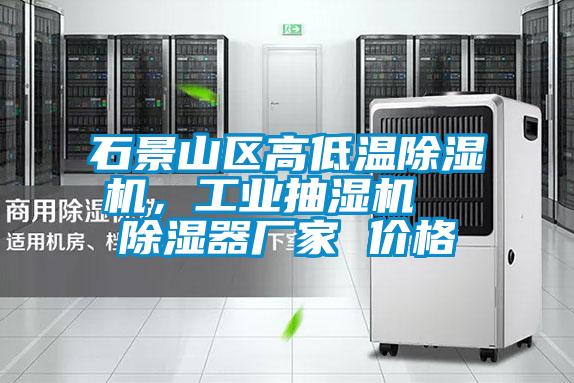 石景山區(qū)高低溫除濕機(jī)，工業(yè)抽濕機(jī)  除濕器廠家 價(jià)格