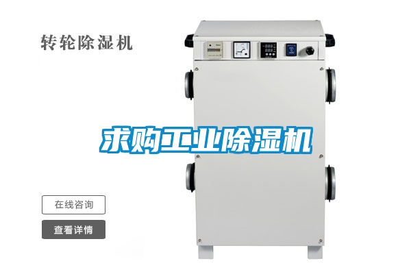 求購工業(yè)除濕機
