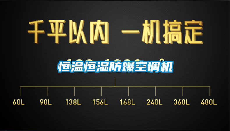 恒溫恒濕防爆空調(diào)機