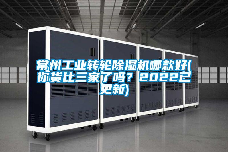 常州工業(yè)轉(zhuǎn)輪除濕機哪款好(你貨比三家了嗎？2022已更新)