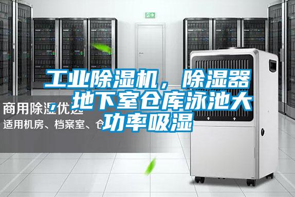 工業(yè)除濕機，除濕器，地下室倉庫泳池大功率吸濕