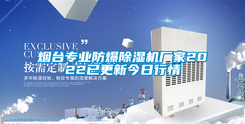 煙臺(tái)專業(yè)防爆除濕機(jī)廠家2022已更新今日行情