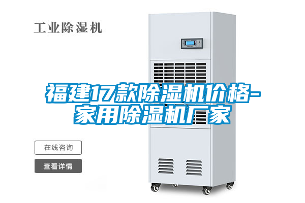 福建17款除濕機(jī)價格-家用除濕機(jī)廠家