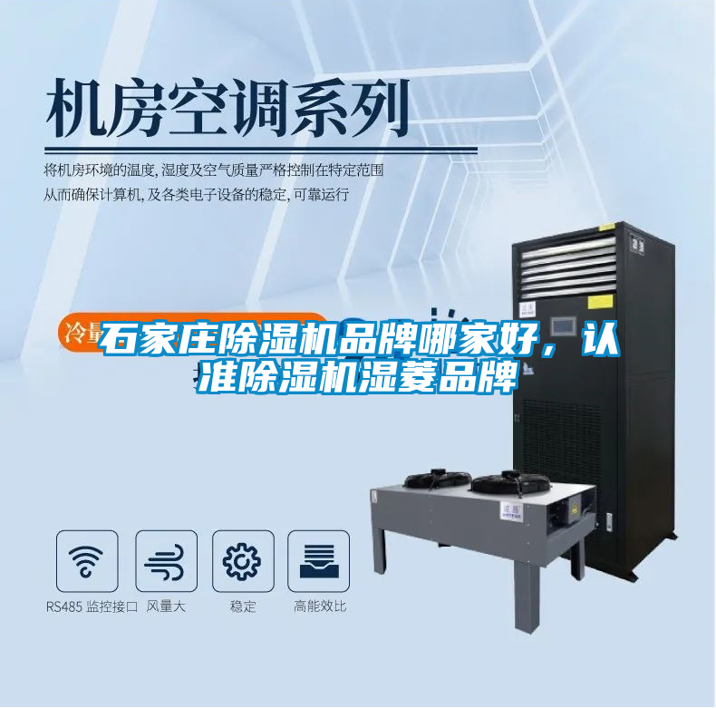 石家莊除濕機(jī)品牌哪家好，認(rèn)準(zhǔn)除濕機(jī)濕菱品牌