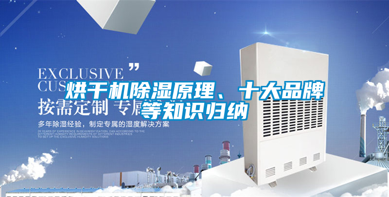 烘干機(jī)除濕原理、十大品牌等知識(shí)歸納