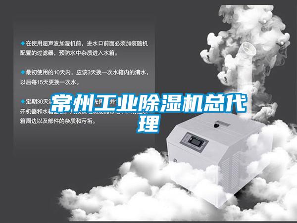常州工業(yè)除濕機(jī)總代理