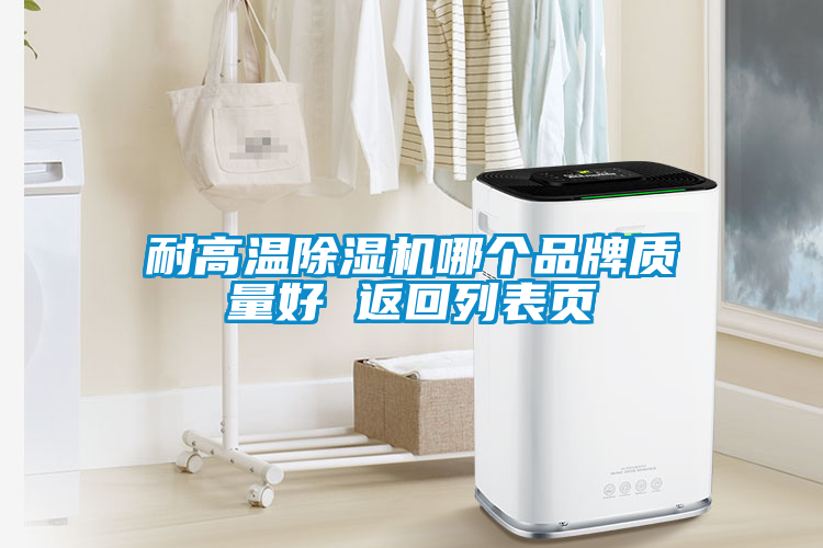 耐高溫除濕機(jī)哪個(gè)品牌質(zhì)量好 返回列表頁(yè)