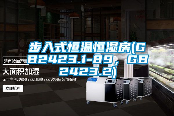 步入式恒溫恒濕房(GB2423.1-89，GB2423.2)