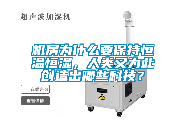 機(jī)房為什么要保持恒溫恒濕，人類又為此創(chuàng)造出哪些科技？