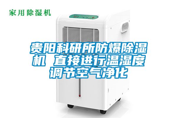 貴陽科研所防爆除濕機(jī) 直接進(jìn)行溫濕度調(diào)節(jié)空氣凈化