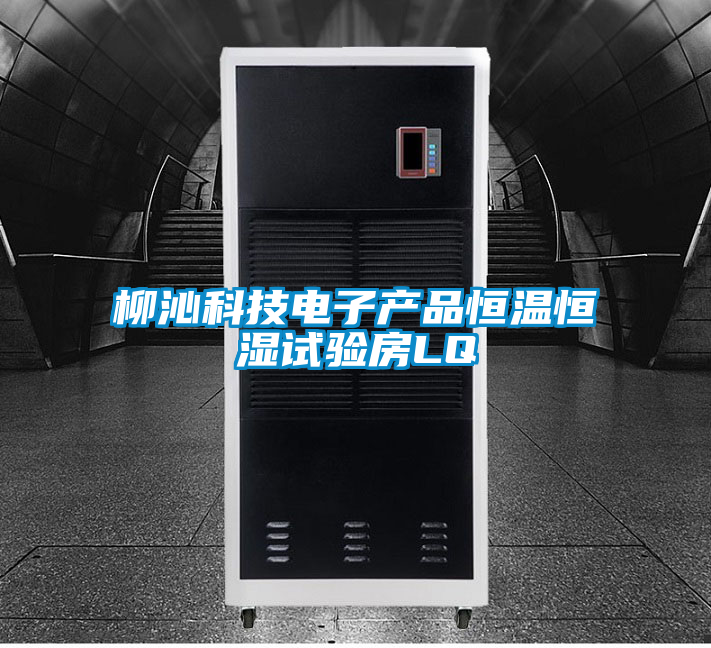 柳沁科技電子產(chǎn)品恒溫恒濕試驗(yàn)房LQ