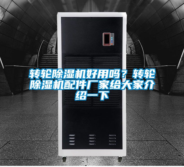 轉(zhuǎn)輪除濕機(jī)好用嗎？轉(zhuǎn)輪除濕機(jī)配件廠家給大家介紹一下