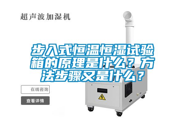 步入式恒溫恒濕試驗(yàn)箱的原理是什么？方法步驟又是什么？