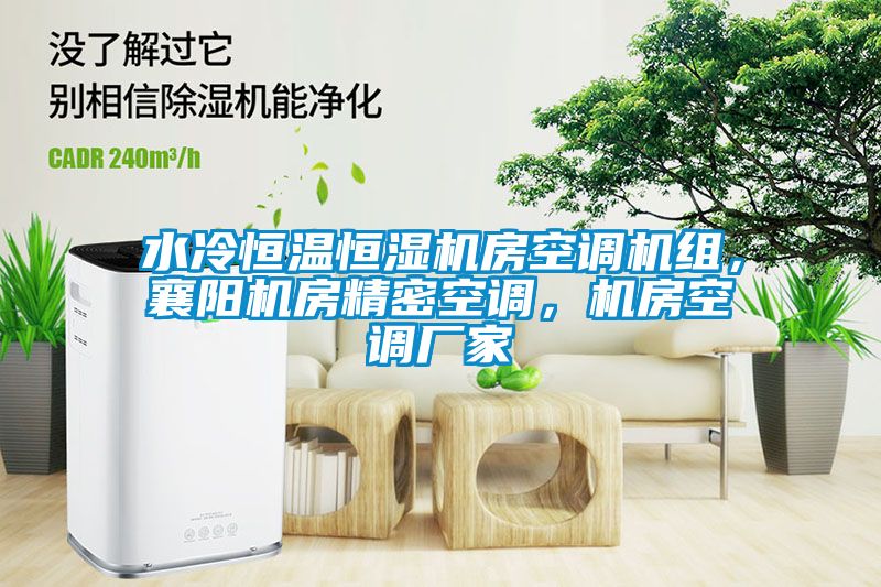 水冷恒溫恒濕機房空調(diào)機組，襄陽機房精密空調(diào)，機房空調(diào)廠家
