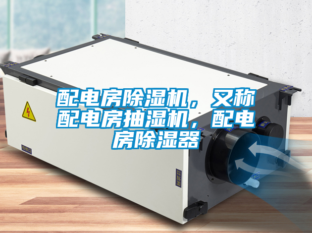 配電房除濕機(jī)，又稱配電房抽濕機(jī)，配電房除濕器