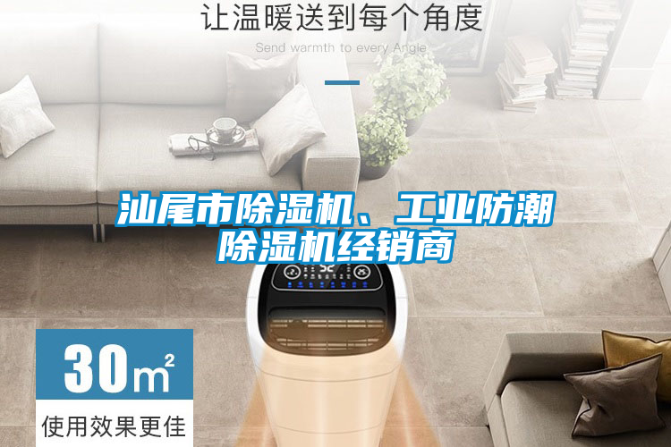 汕尾市除濕機、工業(yè)防潮除濕機經(jīng)銷商