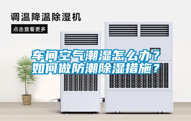 車間空氣潮濕怎么辦？如何做防潮除濕措施？