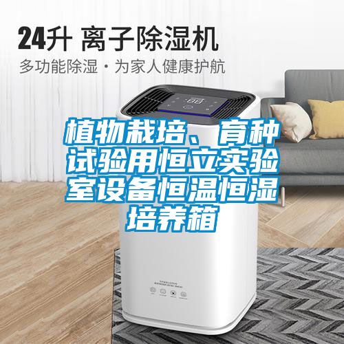 植物栽培、育種試驗用恒立實驗室設(shè)備恒溫恒濕培養(yǎng)箱