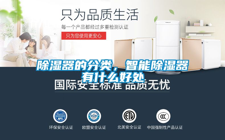 除濕器的分類，智能除濕器有什么好處