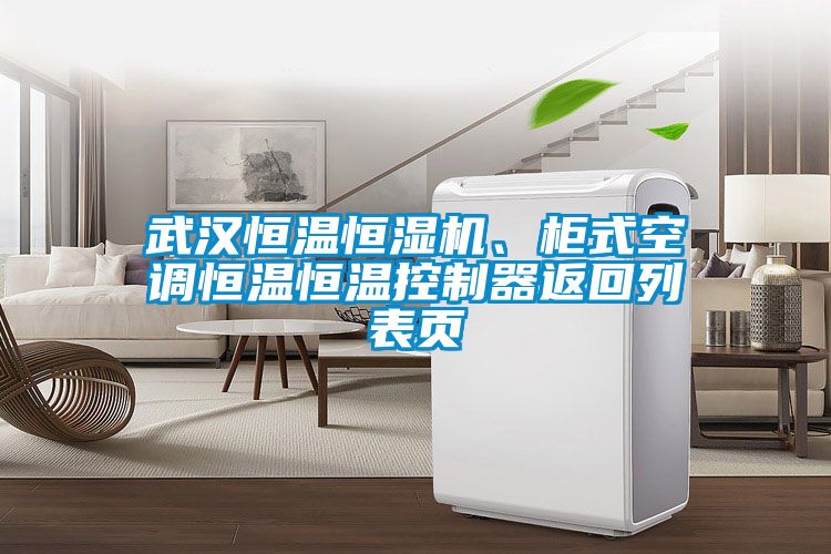 武漢恒溫恒濕機、柜式空調(diào)恒溫恒溫控制器返回列表頁