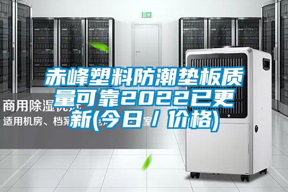 赤峰塑料防潮墊板質(zhì)量可靠2022已更新(今日／價格)