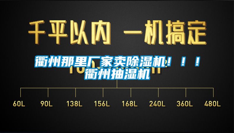 衢州那里廠家賣(mài)除濕機(jī)！??！衢州抽濕機(jī)
