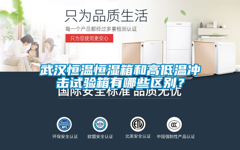 武漢恒溫恒濕箱和高低溫沖擊試驗箱有哪些區(qū)別？