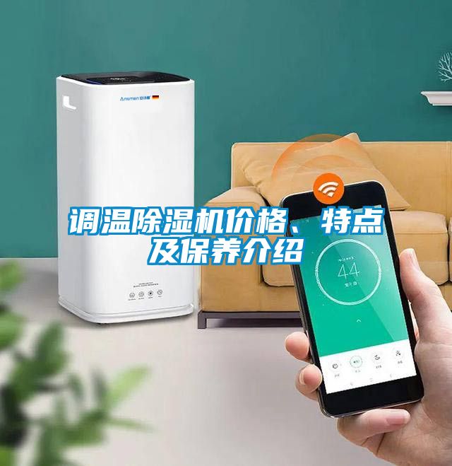 調(diào)溫除濕機價格、特點及保養(yǎng)介紹
