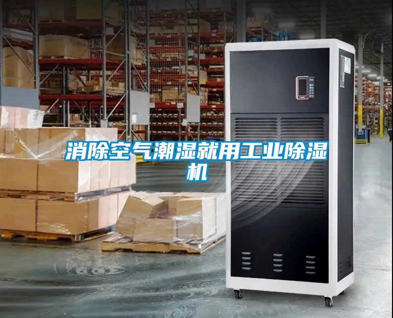 消除空氣潮濕就用工業(yè)除濕機(jī)