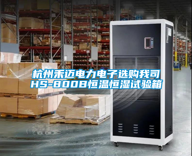 杭州禾邁電力電子選購我司HS-800B恒溫恒濕試驗(yàn)箱