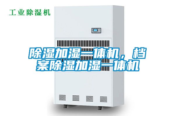 除濕加濕一體機(jī)，檔案除濕加濕一體機(jī)