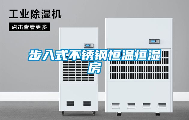 步入式不銹鋼恒溫恒濕房
